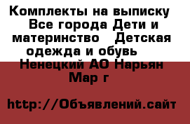 Комплекты на выписку - Все города Дети и материнство » Детская одежда и обувь   . Ненецкий АО,Нарьян-Мар г.